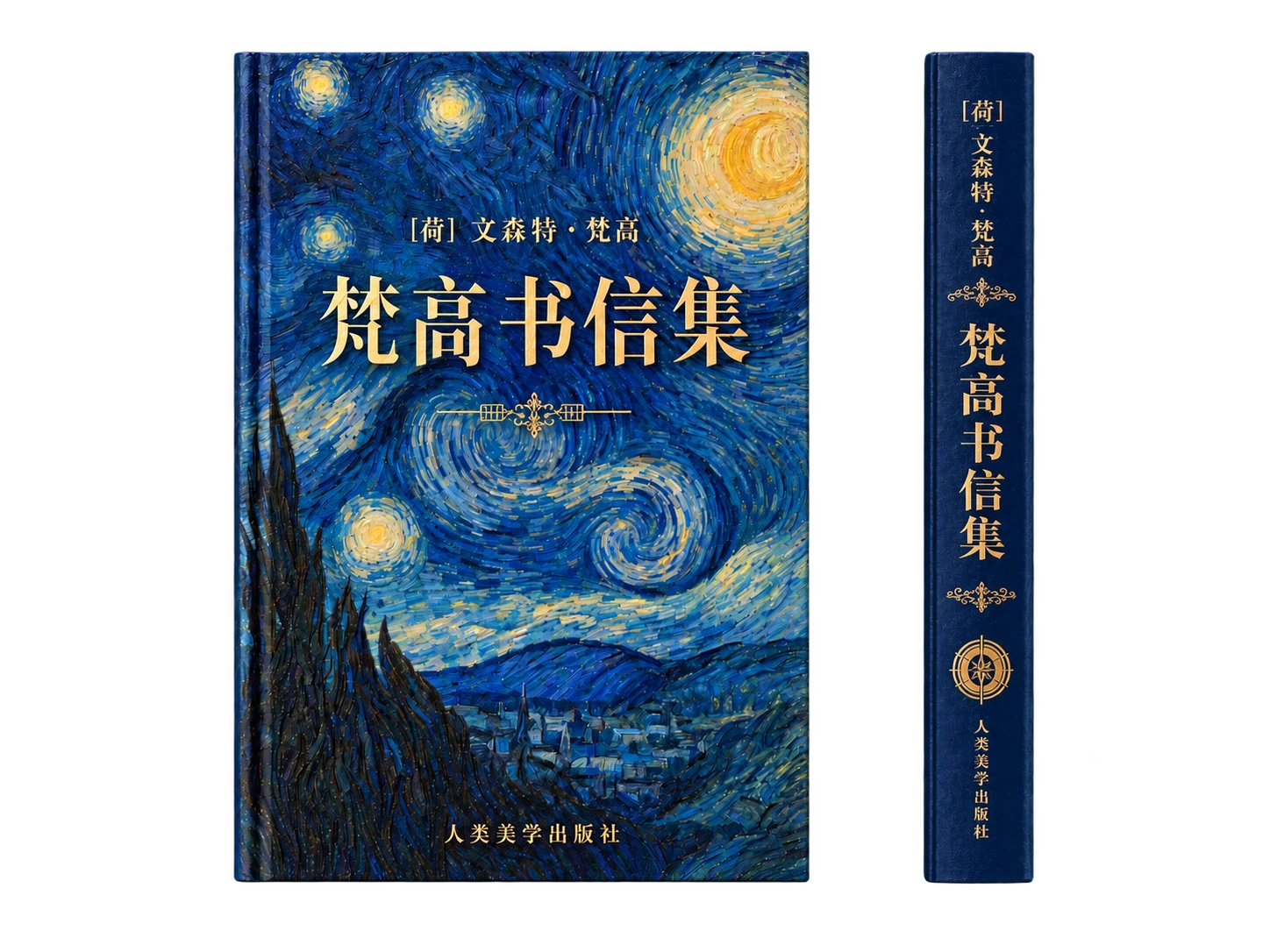 《梵高书信集》的蓝色封面与书脊，印有金色书名和星空图案